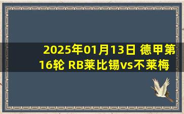 2025年01月13日 德甲第16轮 RB莱比锡vs不莱梅 全场录像